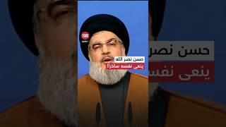حينما قرأ نصرالله نعيه بنفسه متهكّماً على صحيفة إسرائيلية فأصبح المزاح واقعا!.. شاهد