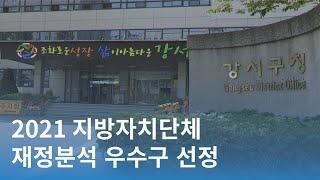 지방자치단체 재정분석 우수 자치단체 선정