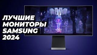 Лучшие мониторы Samsung  Рейтинг 2024 года  ТОП–5 мониторов Самсунг по цене-качеству