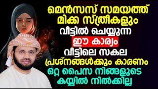 മെൻസസ് സമയത്ത് മിക്ക സ്ത്രീകളും വീട്ടിൽ ചെയ്യുന്ന ഈ കാര്യം വീട്ടിലെ സകല പ്രശ്നങ്ങൾക്കും കാരണം..