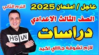 عاجل | امتحان دراسات الصف الثالث الاعدادي الترم الثاني متوقع 100%| مراجعة اخر العام تالتة اعدادي