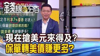 《美元投資5大問！7%高利定存趕快搶？保單轉美債賺更多？》【錢線百分百】20231004-3│非凡財經新聞│