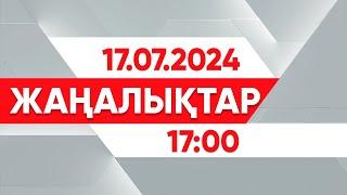 17 шілде 2024 жыл - 17:00 жаңалықтар топтамасы