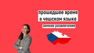 Прошедшее время в чешском языке. Чешский язык Čeština pro cizince