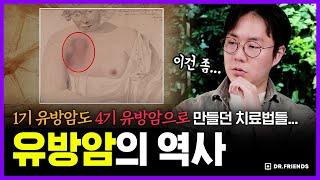 유방암을 갈랐을 때 나온 검은 덩어리의 정체는?? (한번 짜볼까? 옛날의사)  | 의학의 역사 유방암 편