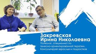 Закревская Ирина Николаевна - психолог, специалист по телесно-ориентированной терапии.