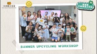 亞洲聯合基建 Asia Allied Infrastructure 舊橫額升級再造工作坊 Banner Upcycling Workshop