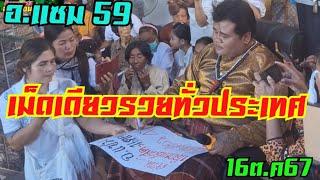 อ.แซมปล่อยเด็ดเม็ดเดียวรวยทั่วโลก16/10/67