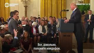 Трамп вышел из себя на пресс-конференции