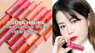 cc soon) NewColorHOLIKA HOLIKA Heartcrush Glow Tint Air All-color Review (+My fave glow tint that