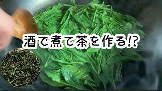 【新茶】酒で茹でて作るお茶とは【日本茶】