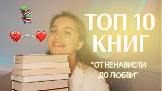 ТОП 10 КНИГ с тропом "от ненависти до любви"️#чтопочитать #booktube #книжнаяподборка