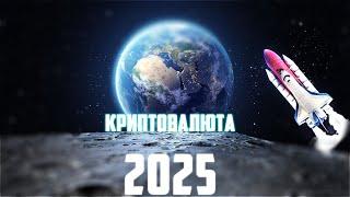 ТАПАЛКИ ВОЗРОДЯТ? БЫЧИЙ РЫНОК 2025 НЕИЗБЕЖЕН? КАКИЕ АЛЬТКОИНЫ ЕЩЁ НЕ ПОЗДНО КУПИТЬ? ПРОГНОЗ BTC 2025