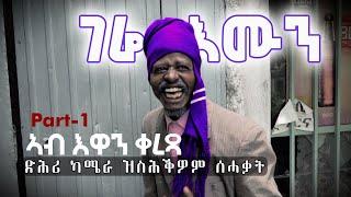 ገሬ እሙን ድሕሪ ካሜራ ዝስሕቕዎም ሰሓቃት