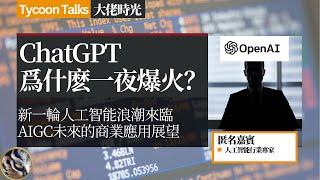 人工智能专家：ChatGPT为什么一夜全球爆火？ | 大佬时光 Tycoon Talks