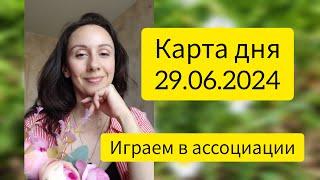 Карта дня 29.06.2024. Играем в ассоциации. МАК карты.