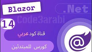 14. Blazor8: Ways of writing code طرق كتابة  الكود