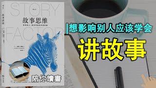 《故事思维》|讲一个好故事应学会的技巧是什么？| 想影响别人应该学会讲六种故事|故事思维的核心是什么？|安妮特·西蒙斯作品|The Story Factor The story of thinking