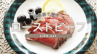 【志麻さんのローストビーフのレシピ】炊飯器で簡単にできる作り方-How to make Rice cooker roast beef