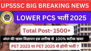 UPSSSC BREAKING NEWS- LOWER PCS भर्ती 2025 जरूरी सूचना