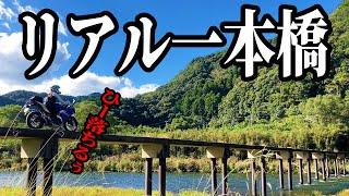 バイク旅でリアル一本橋に挑戦！悲劇が‥！？