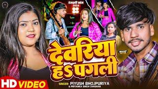 #video | Deoria Ha Pagli | देवरिया ह पगली | #Piyush Bhojpuriya,#Priyanka Singh Chauhan | #Rangdari