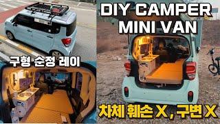 총 150만 원! 차박 끝판왕 자작 캠핑카 만들기 몰아보기 | 소문난 차박 캠핑 키트 | 구조변경 없이 순정 제작 | DIY CAMPER MINI VAN