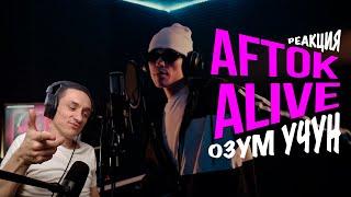 Реакция. Aftok & Alive - Озум учун (mood video)