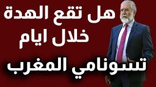 هلق تقع الهدة والصحية خلال ايام وماذا عن تسونامي المغرب والجزائر وتونس