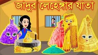 মায়ের অত্তাচার । Jadur Golpo | kartun | Thakurmar Jhuli | Rupkothar Golpo | Bangla Cartoon