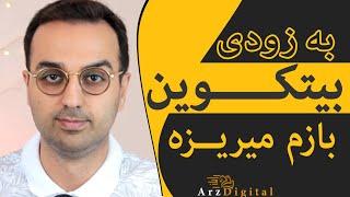 وقتی بیتکوین ریخت چه ارزی بخرم؟ / Bitcoin Crypto / ArzDigital Pasha