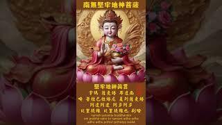 堅牢地神真言 | (堅牢地天儀軌) | 梵音(柔情_女聲) | 財神咒 | 鎮宅護院 | 增長福慧 | 消災解厄 | 增福延壽 | 增強信心 | Buddha | 安土地真言(儀軌版)