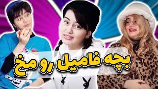 بچه فامیل رو مخ