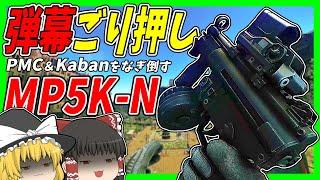 【EFT】#194 可愛い小さいでも強い！MP5Kの弾幕でPMC＆Kabanをなぎ倒す！【タルコフゆっくり実況】