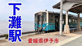 絶景！美しい海岸線にある駅•下灘駅に週末弾丸旅！