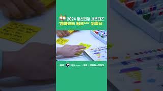 2024 정신건강 서포터즈 영마인드 링크(Link) 위촉식 #서포터즈