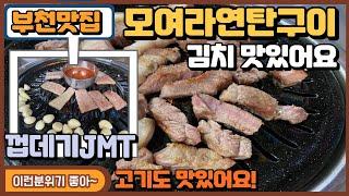 부천 껍데기맛집 춘의동맛집 모여라연탄갈비 삼겹살 목살 고기가 좋네요 KOREAFOOD