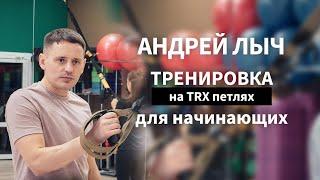 Лыч Андрей.Тренировка на ТРХ петлях для начинающих.