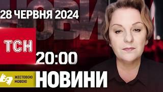 ТСН 20:00 за 28 червня 2024 року | Повний випуск новин жестовою мовою