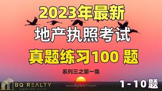 加州地产经纪执照考试 - 第一集 （2023）地产执照考试练习500题系列三01-10题