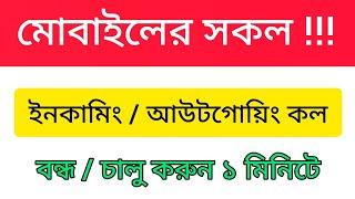 মোবাইলের সকল ইনকামিং / আউটগোয়িং কল বন্ধ / চালু করুন | Incoming and Outgoing Calls Off / On Code 2023