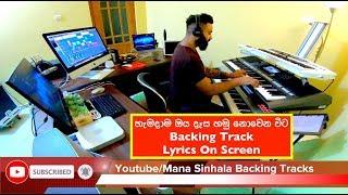 Hamadama Oya Dasa Hamu Nowena Wita (හැමදාම ඔය දෑස හමු නොවෙන විට) Backing Track