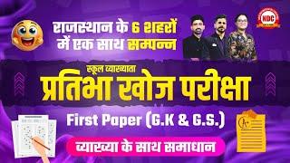 स्कूल व्याख्याता प्रतिभा खोज परीक्षा || 1 जून रविवार || First Paper (G.K & G.S) Solution by Ndc Team