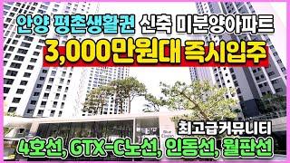 인덕원자이SK뷰 3,000만원대 즉시입주 평촌역인접 GTX-C노선예정 최고급 커뮤니티 민간임대아파트 미분양 줍줍
