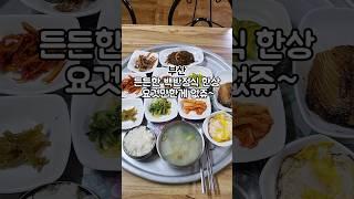 가성비 좋은 부산 집밥 맛집 손맛 좋은집이라는 백반 맛집에서 한끼