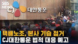 택배노조, CJ대한통운 본사 기습 점거…몸싸움까지 / SBS