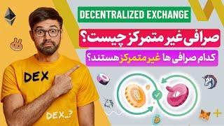 صرافی غیر متمرکز چیست؟ چرا باید از صرافی غیر متمرکز استفاده کنیم