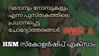 HSM Scholarship Exam 2024 / റമദാനും നോമ്പുകളും എന്ന പുസ്തകത്തിൽ നിന്നുള്ള ചോദ്യോത്തരങ്ങൾ PART 1