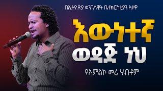 የአምልኮ መሪ ሃብቶም | እውነተኛ ወዳጅ ነህ  |   EEC Ottawa Live streaming  Service