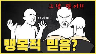 종교는 과학과 지성을 무너뜨릴까?